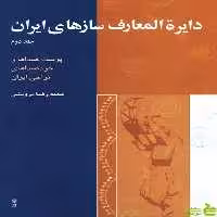 دایرة المعارف سازهای ایران جلد دوم محمدرضا درویشی ماهور - سیب ترش - SibTorsh تخفیف