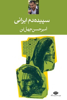 سپیده دم ایرانی | مرکز فرهنگی آبی
