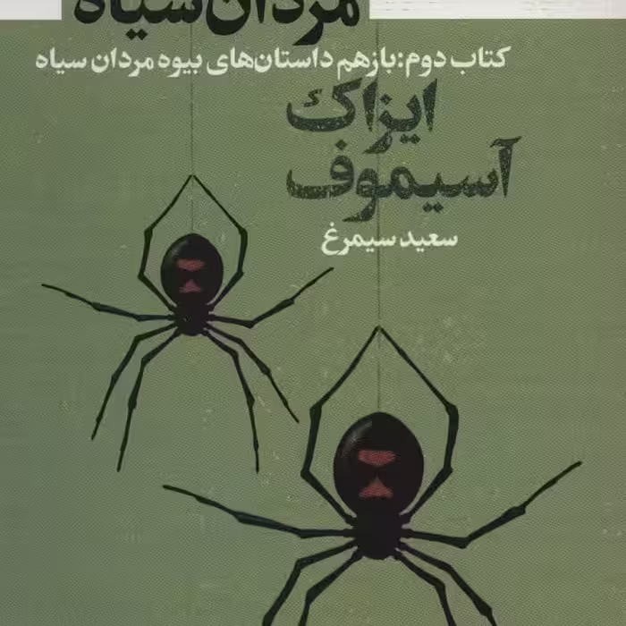 بیوه مردان سیاه 2: باز هم داستان‌های بیوه مردان سیاه