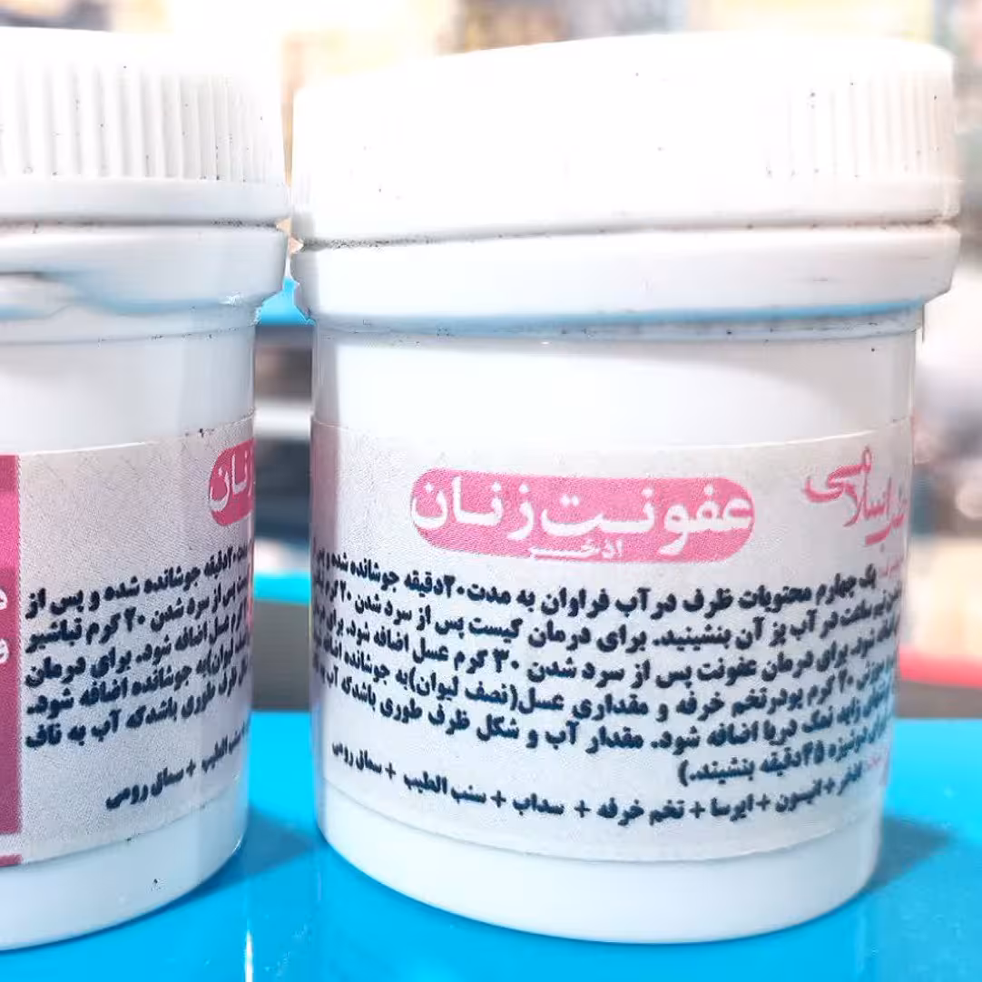 عفونت زنان (اذخر) پودر آبزن گیاهی جهت عفونت های بانوان