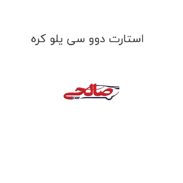 استارت دوو سی یلو کره