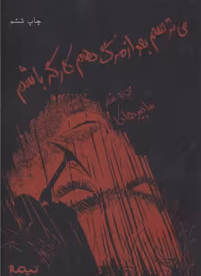 پازل‌.شعر‌.امروز: می‌ترسم بعد از مرگ هم کارگر باشم