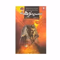کتاب پزشک مخصوص فرعون سینوهه اثر میکا والتاری انتشارات نیک فرجام