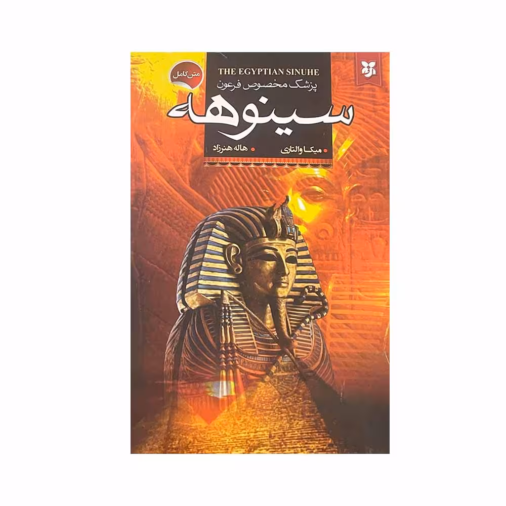 کتاب پزشک مخصوص فرعون سینوهه اثر میکا والتاری انتشارات نیک فرجام