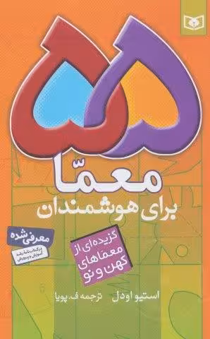 55 معما برای هوشمندان (گزیده ای از معماهای کهن و نو)