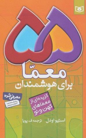 55 معما برای هوشمندان (گزیده ای از معماهای کهن و نو)