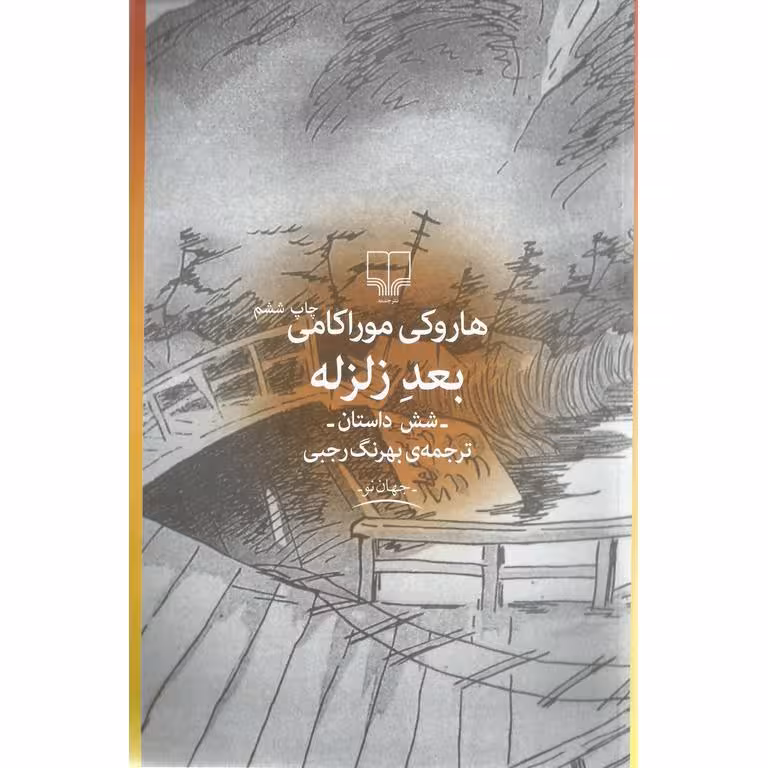 بعد زلزله