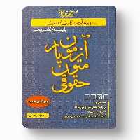 آزمون یار متون حقوقی - کتاب‌فروشی کوچه کتاب