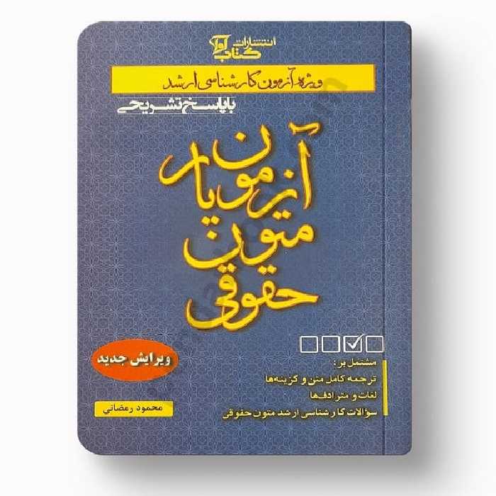 آزمون یار متون حقوقی - کتاب‌فروشی کوچه کتاب