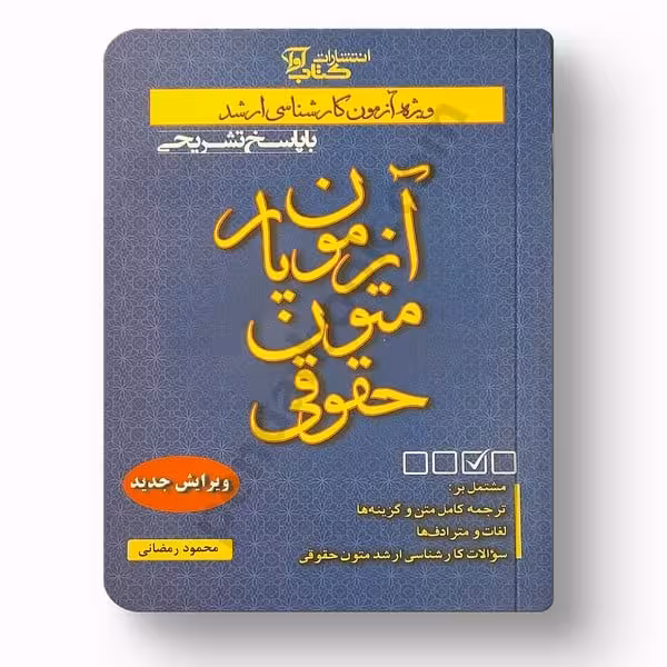 آزمون یار متون حقوقی - کتاب‌فروشی کوچه کتاب