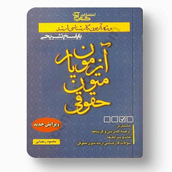 آزمون یار متون حقوقی - کتاب‌فروشی کوچه کتاب