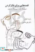 قیمت و خرید کتاب قصه هایی برای فکر کردن | ایده بوک