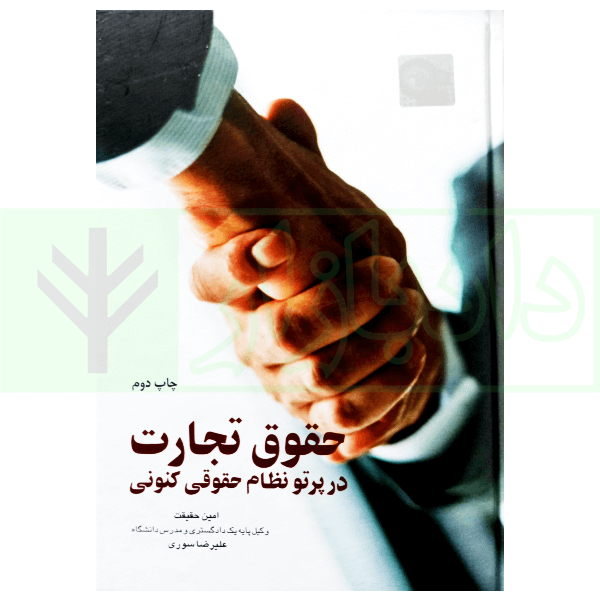 حقوق تجارت در پرتو نظام حقوقی کنونی | حقیقت و سوری
