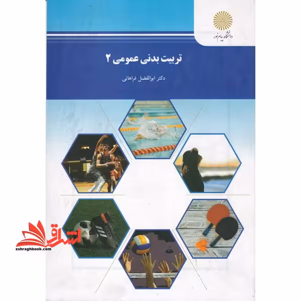 تربیت بدنی عمومی 2 ورزش 1 - فروشگاه کتاب اشراق