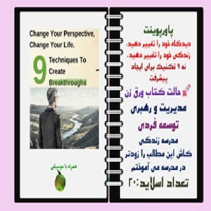 پاورپوینت دیدگاه خود را تغییر دهید، زندگی خود را تغییر دهید. نه 9 تکنیک برای ایجاد پیشرفت
