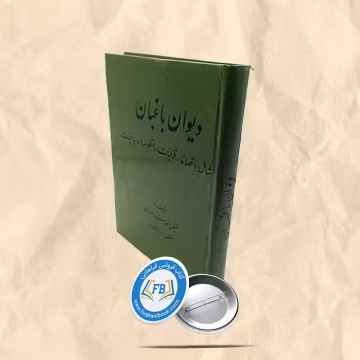 دیوان باغبان