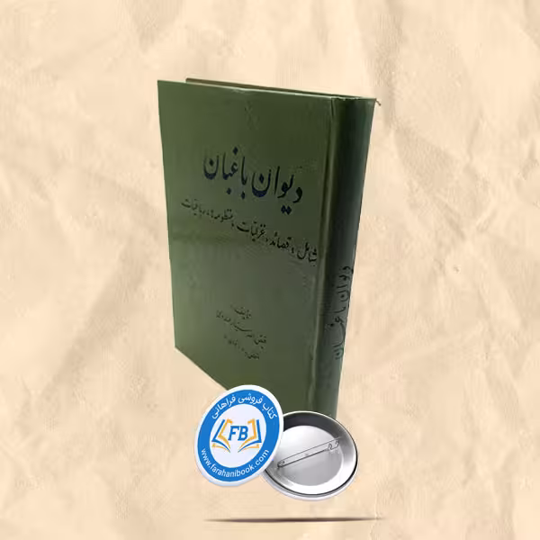 دیوان باغبان