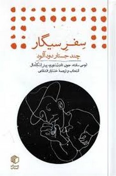 سفر سیگار | مرکز فرهنگی آبی