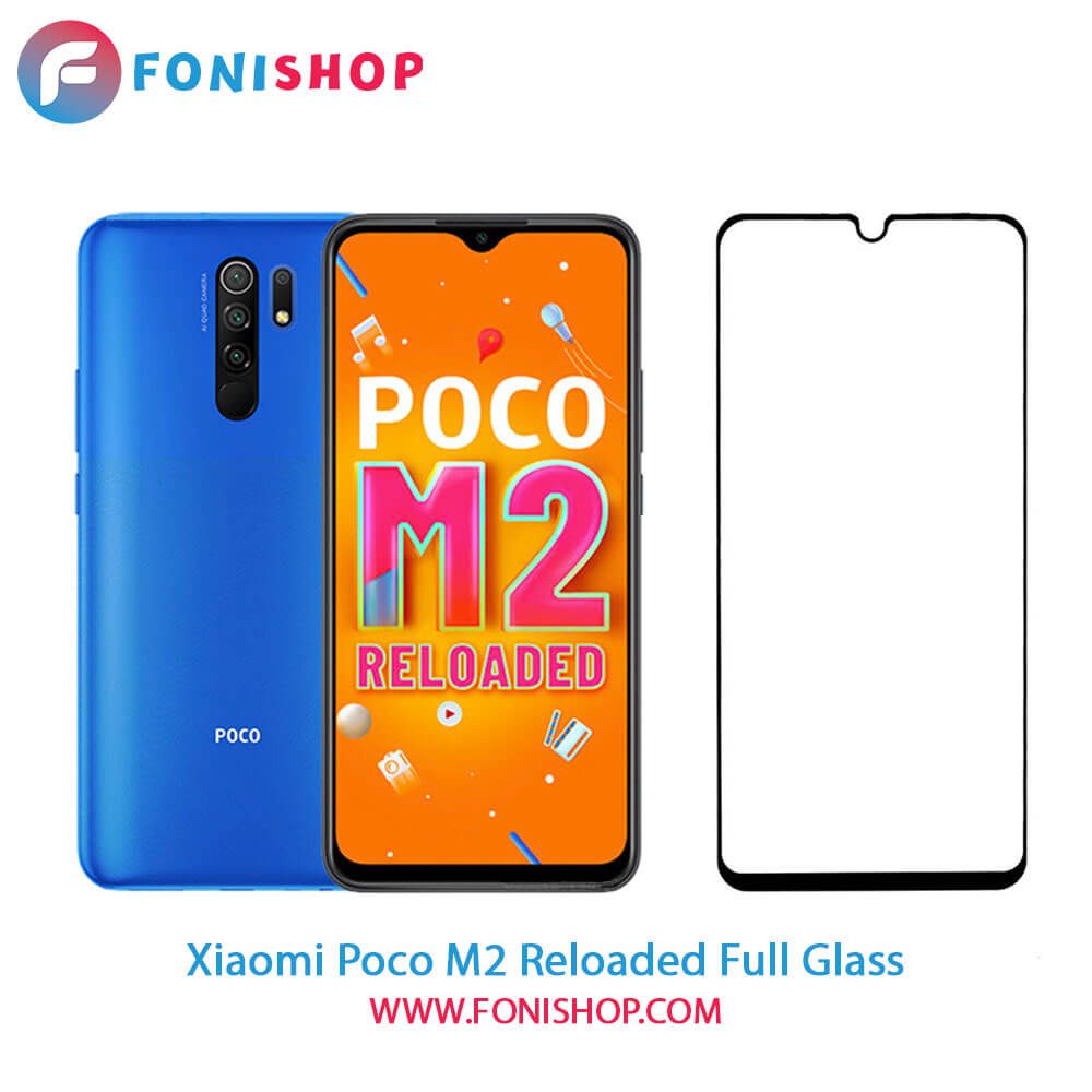 گلس فول تمام صفحه شیائومی Xiaomi Poco M2 Reloaded
