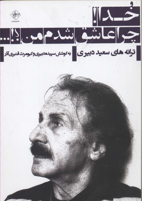خدا چرا عاشق شدم من