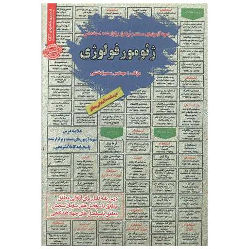 کتاب نمونه آزمونهای استخدامی ژئومورفولوژی اثر سمیرا بخشی