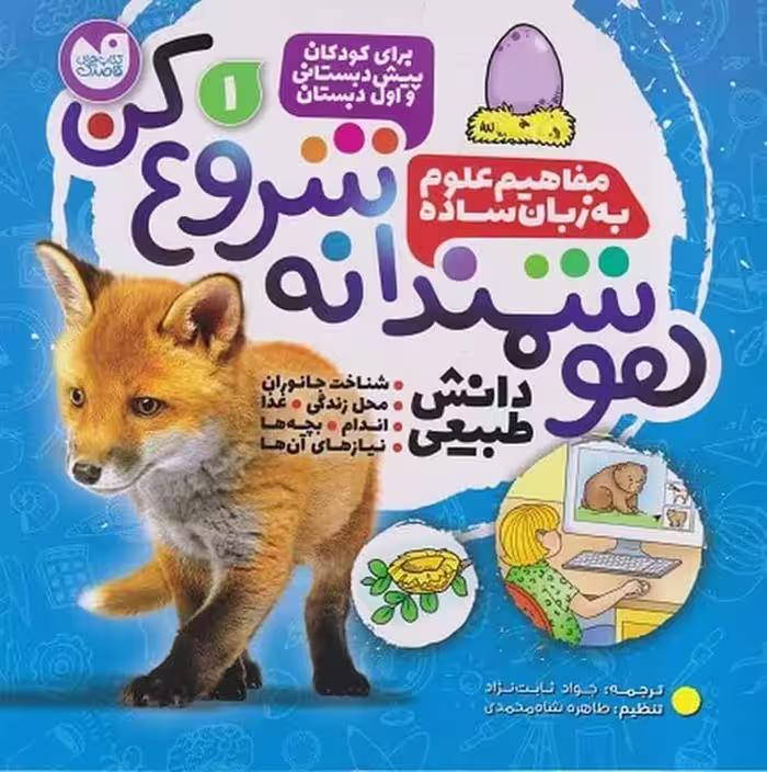 هوشمندانه شروع کن 1 (مفاهیم علوم به زبان ساده) - کتاب‌فروشی کوچه کتاب