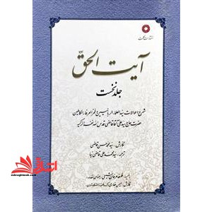 آیت الحق (دو جلدی) شرح احوالات سید العلما حاج سید علی آقا قاضی قدس الله نفسه الزکیه به ضمیمه فلسفه عرفان شیعی - فروشگاه کتاب اشراق