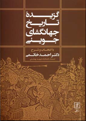 گزیده تاریخ جهانگشای جوینی