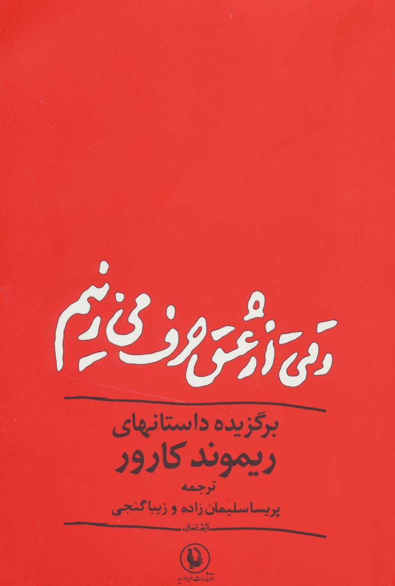 کتاب وقتی از عشق حرف می زنیم