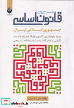قیمت و خرید کتاب شرح روان قانون اساسی اثر فربد حسینی | ایده بوک