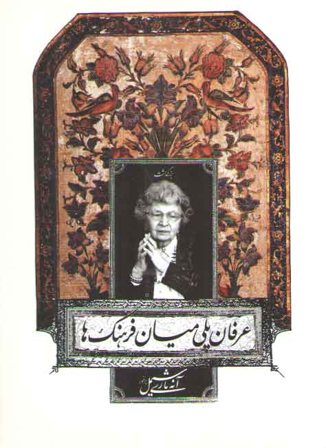 خرید کتاب عرفان پلی میان فرهنگ ها (بزرگداشت پرفسور آنه ماری شیمل) — کتابسرای طه