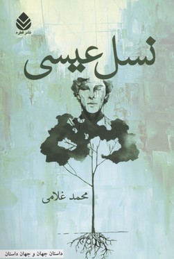 نسل عیسی