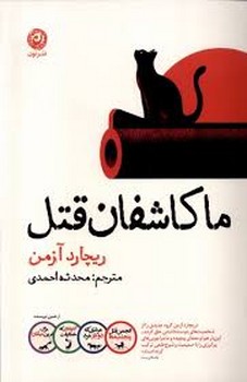 ما کاشفان قتل | مرکز فرهنگی آبی