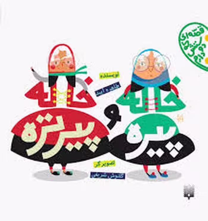 قصه ای که دوستش دارم(خاله پیره و خاله پیرتره) - کتاب‌فروشی کوچه کتاب