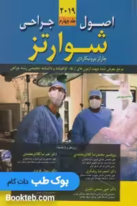 اصول جراحی شوارتز 2019 جلد چهارم