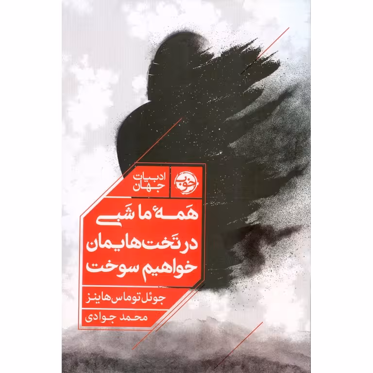 همه ما شبی در تخت هایمان خواهیم سوخت