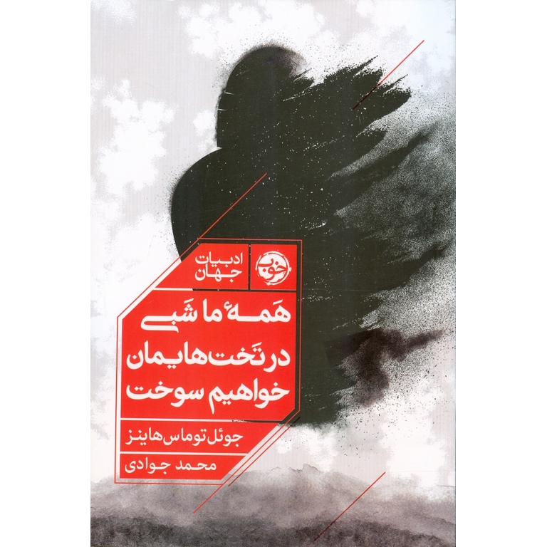 همه ما شبی در تخت هایمان خواهیم سوخت