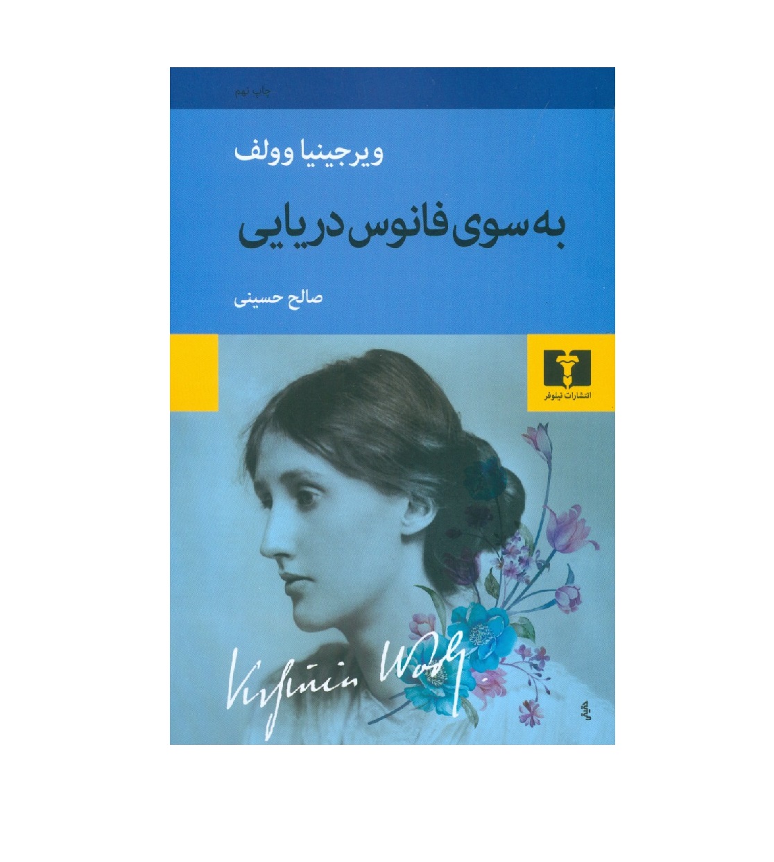 کتاب به سوی فانوس دریایی