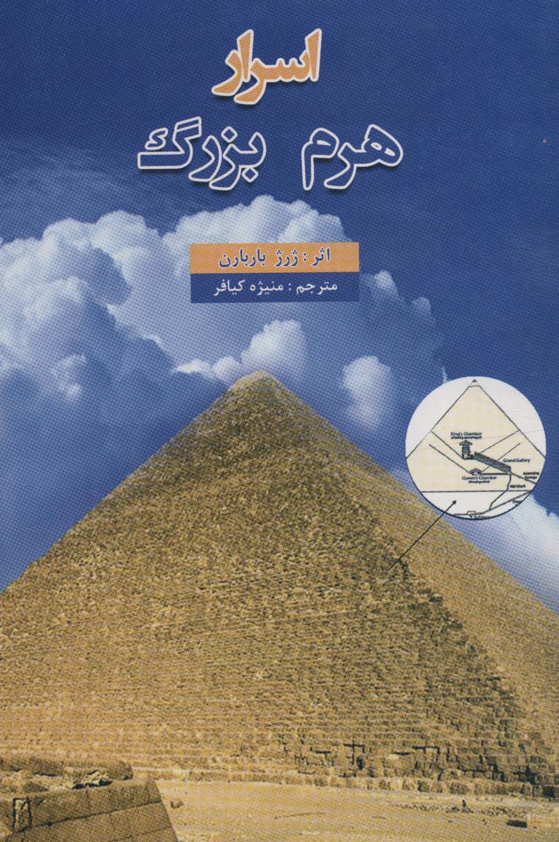 اسرار هرم بزرگ - ناشربوک | خرید آنلاین کتاب