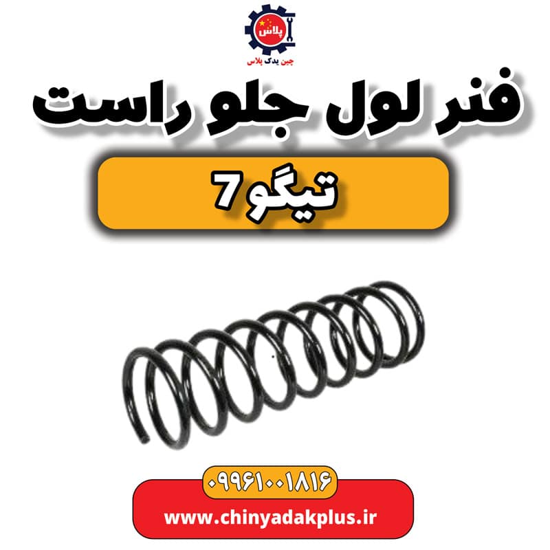 فنر لول جلو راست تیگو 7