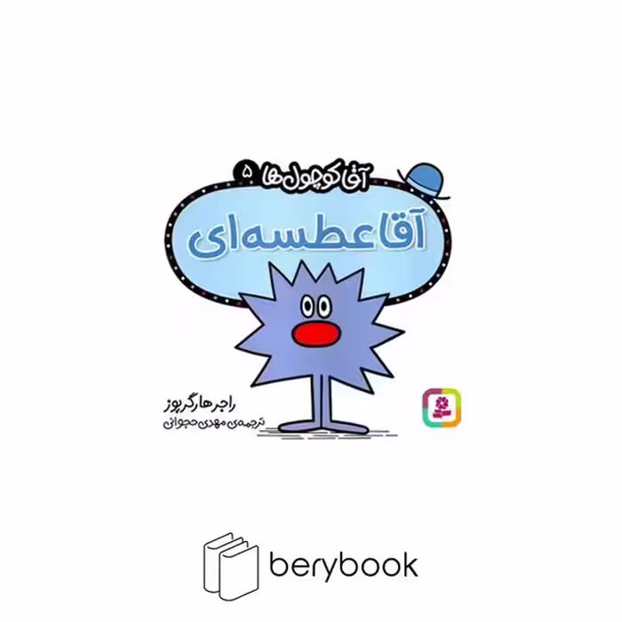 قدیانی / آقا کوچول ها 5 / آقا عطسه ای