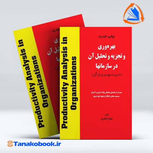 کتاب بهره وری و تجزیه و تحلیل ان در سازمانها شهنام طاهری