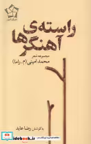 قیمت و خرید کتاب راسته آهنگر ها اثر محمد امینی | ایده بوک