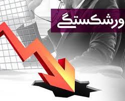 پاورپوینت مقررات ورشکستگی