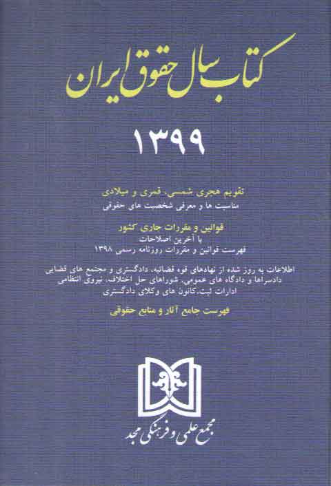 خرید کتاب کتاب سال حقوق ایران 1399 — کتابسرای طه