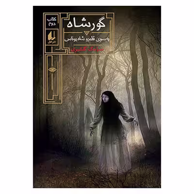 کتاب گورشاه به سوی قلمرو شاه یوناس اثر سیامک گلشیری نشر افق کتاب دوم