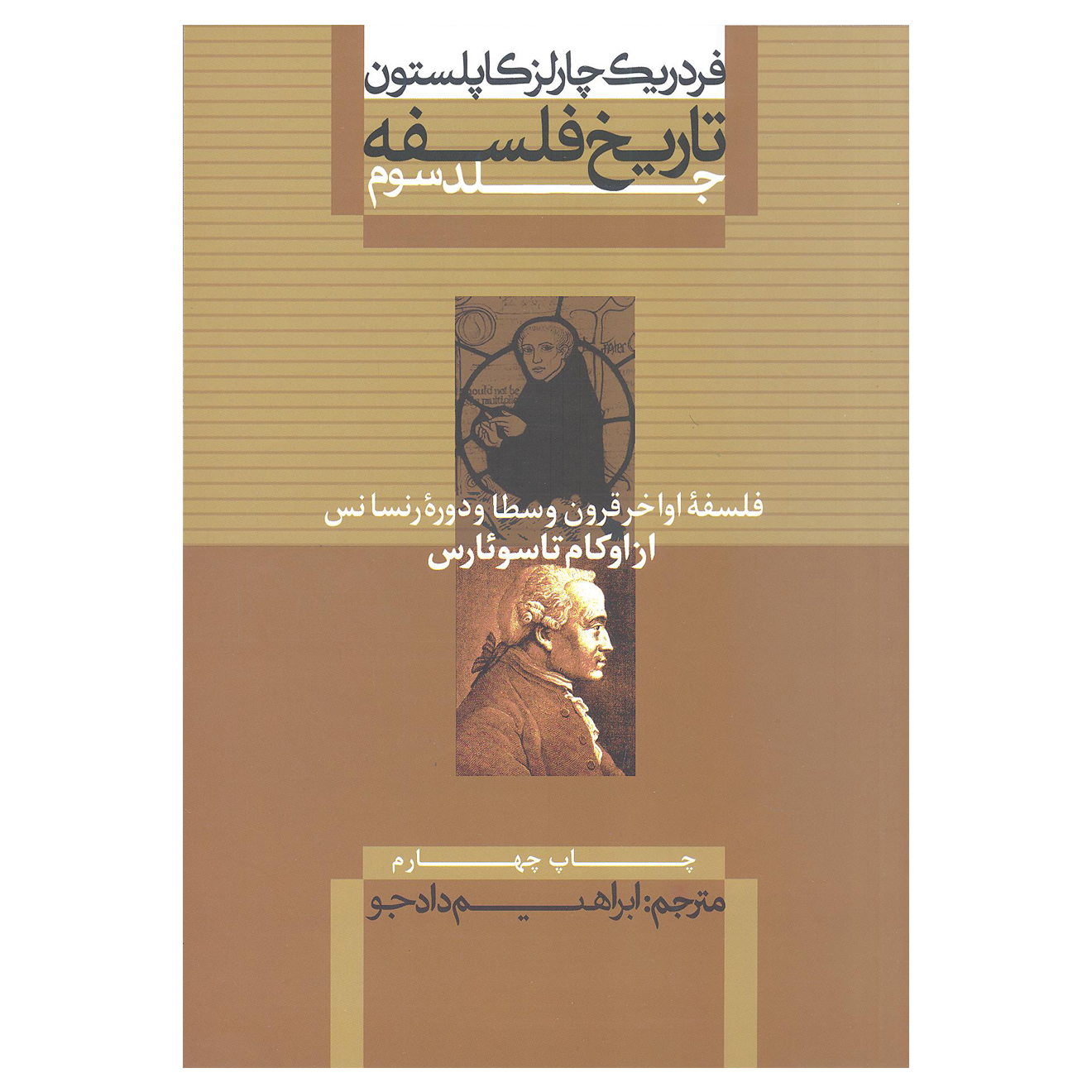کتاب فلسفه اواخر قرون وسطا و دوره رنسانس از اوکام تا سوئارس اثر فردریک چارلز کاپلستون انتشارات علمی و فرهنگی جلد سوم