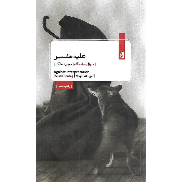 علیه تفسیر
