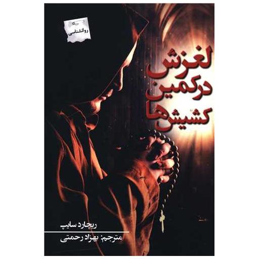 کتاب لغزش در کمین کشیش ها اثر ریجارد سایپ
