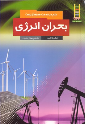 بحران انرژی : علم در خدمت محیط زیست